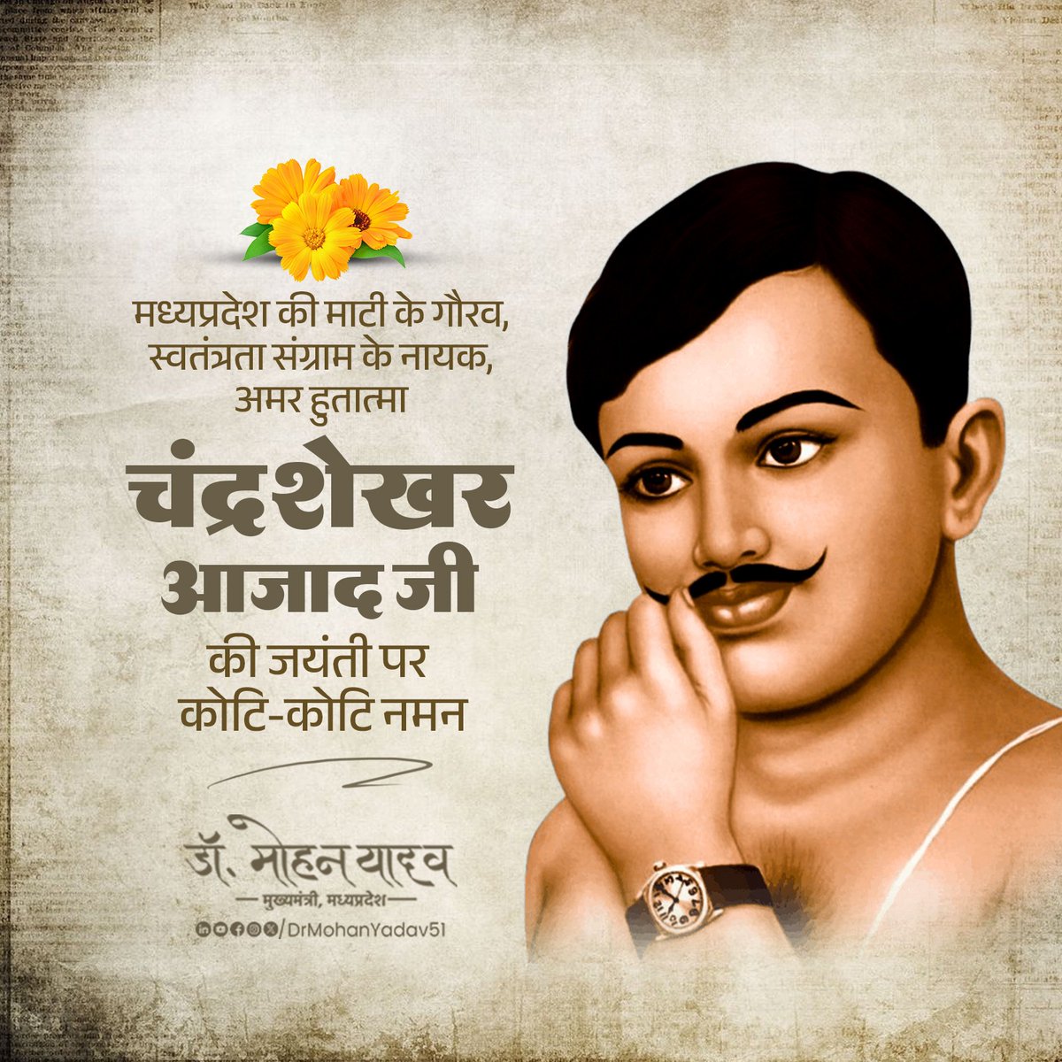 DrMohanYadav51's tweet image. मध्यप्रदेश की माटी के गौरव, स्वतंत्रता संग्राम के नायक, श्रद्धेय चंद्रशेखर आजाद जी की जयंती पर कोटि-कोटि नमन करता हूं।
13 साल की उम्र में स्कूल के बार धरना देते गिरफ्तार किए गए चंद्रशेखर जी ने अपना नाम 'आजाद' और पिता का नाम 'स्वाधीनता' बताया था। मां भारती के ऐसे सपूत के ऋण से…