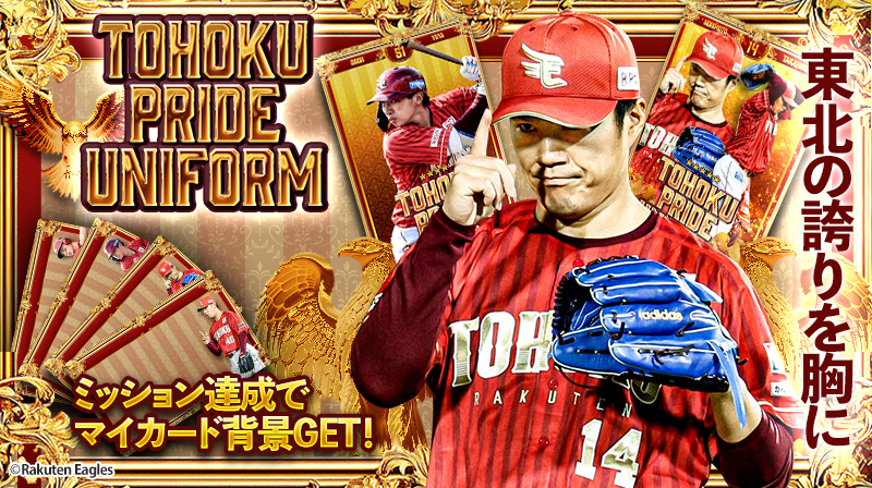 eagles_treca's tweet image. /
📣 #イーグルストレカ
「TOHOKU PRIDE UNIFORM」発売🆕
\
東北の誇りを胸に⚔️
「TOHOKU PRIDE ユニフォーム」を身にまとった選手たちのトレカが登場✨
重厚感を感じさせる演出に注目👀
ミッション達成でマイカード背景プレゼント🎁
eagles.orical.jp
#RakutenEagles