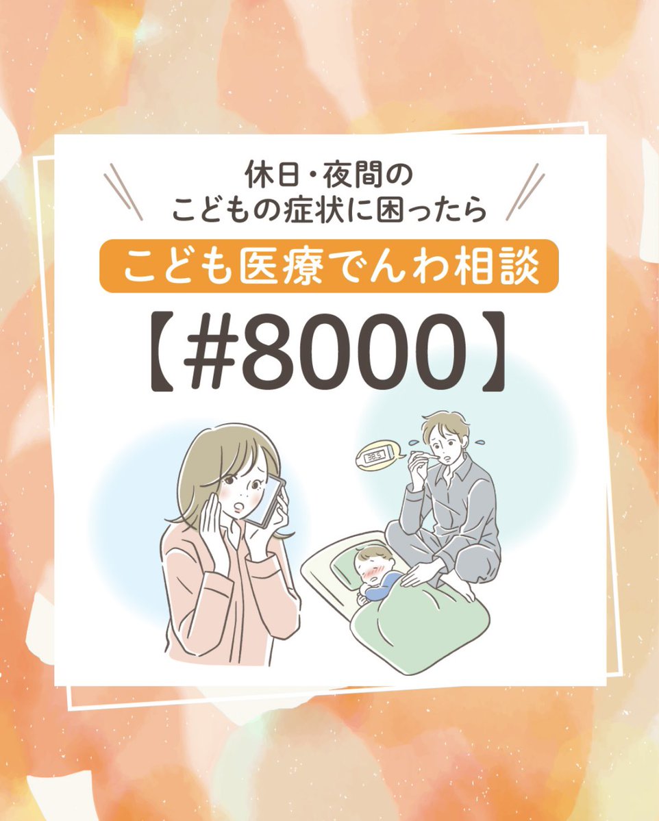 TakuyaTsukimori's tweet image. 🟡公明党の実績紹介🟡
休日や夜中に子どもの症状で「病院行くべき?」と悩んだ時は...
子ども医療でんわ相談【#8000】‼️
判断に迷ったら、まずは電話してみてください。
特に子育てに奮闘する新米ママ・パパは必見です👀
この制度、公明党は創設から拡充まで一貫してリードしてきました💪…