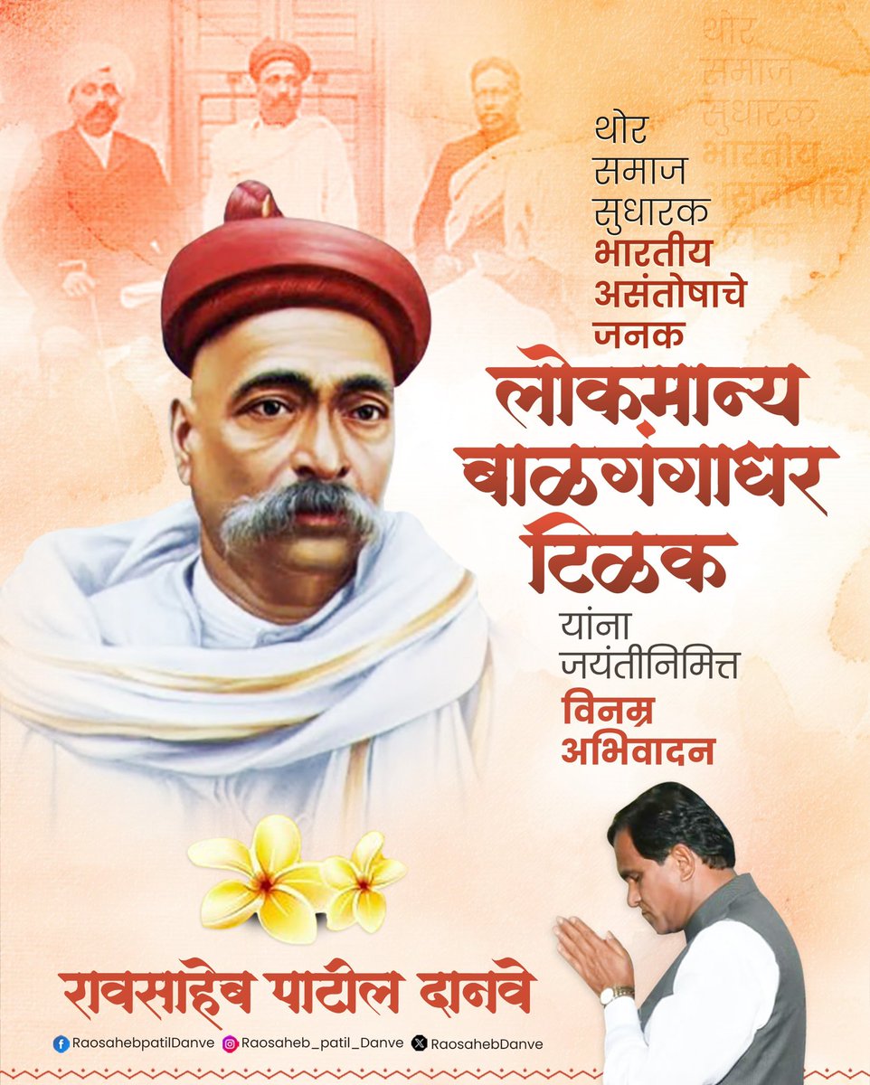 Raosaheb Patil Danve (@raosahebdanve) on Twitter photo рднрд╛рд░рддрд╛рдЪреНрдпрд╛ рд╕реНрд╡рд╛рддрдВрддреНрд░реНрдп рдЪрд│рд╡рд│реАрддреАрд▓ рдХрдгрдЦрд░ рдЖрдгрд┐ рдЬрд╣рд╛рд▓ рд╡реНрдпрдХреНрддрд┐рдорддреНрд╡, рд▓реЛрдХрдорд╛рдиреНрдп рдмрд╛рд│ рдЧрдВрдЧрд╛рдзрд░ рдЯрд┐рд│рдХ рдпрд╛рдВрдЪреА рдЖрдЬ рдЬрдпрдВрддреА.ЁЯЩПЁЯП╗ЁЯк╖
рд▓реЛрдХрдорд╛рдиреНрдп рдЯрд┐рд│рдХ рдпрд╛рдВрдиреА рд╡реГрддреНрддрдкрддреНрд░рд╛рддреАрд▓ рд▓реЗрдЦрдирд╛рддреВрди рдЖрдкрд▓реЗ рд╡рд┐рдЪрд╛рд░ рджреЗрд╢рд╛рдЪреНрдпрд╛ рдХрд╛рдирд╛рдХреЛрдкрд▒реНрдпрд╛рдд рдкреЛрд╣реЛрдЪрд╡рд▓реЗ. рддреНрдпрд╛рдВрдЪреНрдпрд╛ рд╡рд┐рдЪрд╛рд░рд╛рдВрдиреА рдкреНрд░реЗрд░рд┐рдд рд╣реЛрдКрди рдЕрд╕рдВрдЦреНрдп рддрд░реБрдгрд╛рдВрдиреА рднрд╛рд░рддреАрдп рд╕реНрд╡рд╛рддрдВрддреНрд░реНрдп рдЪрд│рд╡рд│реАрдд рд╕рд╣рднрд╛рдЧ рдШреЗрддрд▓рд╛. рднрд╛рд░рддрд╛рдЪреНрдпрд╛ рд╕реНрд╡рд╛рддрдВрддреНрд░реНрдп рдЪрд│рд╡рд│реАрддреАрд▓ рдХрдгрдЦрд░ рдЖрдгрд┐ рдЬрд╣рд╛рд▓ рд╡реНрдпрдХреНрддрд┐рдорддреНрд╡, рд▓реЛрдХрдорд╛рдиреНрдп рдмрд╛рд│ рдЧрдВрдЧрд╛рдзрд░ рдЯрд┐рд│рдХ рдпрд╛рдВрдЪреА рдЖрдЬ рдЬрдпрдВрддреА.ЁЯЩПЁЯП╗ЁЯк╖
рд▓реЛрдХрдорд╛рдиреНрдп рдЯрд┐рд│рдХ рдпрд╛рдВрдиреА рд╡реГрддреНрддрдкрддреНрд░рд╛рддреАрд▓ рд▓реЗрдЦрдирд╛рддреВрди рдЖрдкрд▓реЗ рд╡рд┐рдЪрд╛рд░ рджреЗрд╢рд╛рдЪреНрдпрд╛ рдХрд╛рдирд╛рдХреЛрдкрд▒реНрдпрд╛рдд рдкреЛрд╣реЛрдЪрд╡рд▓реЗ. рддреНрдпрд╛рдВрдЪреНрдпрд╛ рд╡рд┐рдЪрд╛рд░рд╛рдВрдиреА рдкреНрд░реЗрд░рд┐рдд рд╣реЛрдКрди рдЕрд╕рдВрдЦреНрдп рддрд░реБрдгрд╛рдВрдиреА рднрд╛рд░рддреАрдп рд╕реНрд╡рд╛рддрдВрддреНрд░реНрдп рдЪрд│рд╡рд│реАрдд рд╕рд╣рднрд╛рдЧ рдШреЗрддрд▓рд╛.