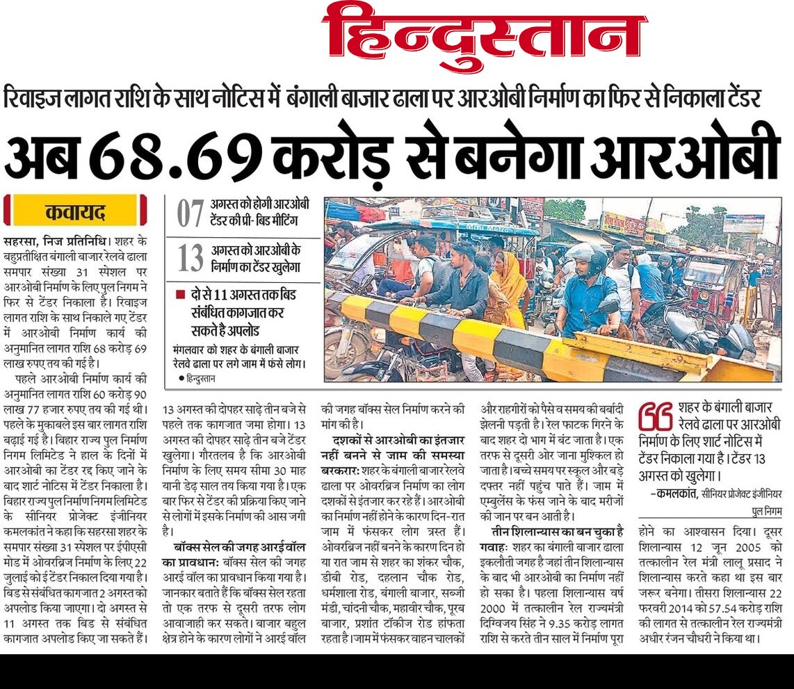 Amardip Kumar# (@amardipkumar20) on Twitter photo फिर से निकला ROB का टेंडर
फिर से होगा रद्द
इस बार RE वाल रहेगा जिससे इस पार से उस पार आदमी नही जा सकता है,घनी आबादी मे RE wall बनाना गलत है,पैसा बचाने के चक्कर मे ये सब हो रहा है
इसिलिए फिर से टेंडर रद्द होगा या केस
<a href="/sanjayk87623035/">Sanjay kumar</a> <a href="/NirajKu970881/">Niraj Kumar</a>
<a href="/IndeXSAHARSA/">SAHARSA INDEX</a> <a href="/saharsarail/">rail@saharsa</a> फिर से निकला ROB का टेंडर
फिर से होगा रद्द
इस बार RE वाल रहेगा जिससे इस पार से उस पार आदमी नही जा सकता है,घनी आबादी मे RE wall बनाना गलत है,पैसा बचाने के चक्कर मे ये सब हो रहा है
इसिलिए फिर से टेंडर रद्द होगा या केस
<a href="/sanjayk87623035/">Sanjay kumar</a> <a href="/NirajKu970881/">Niraj Kumar</a>
<a href="/IndeXSAHARSA/">SAHARSA INDEX</a> <a href="/saharsarail/">rail@saharsa</a>