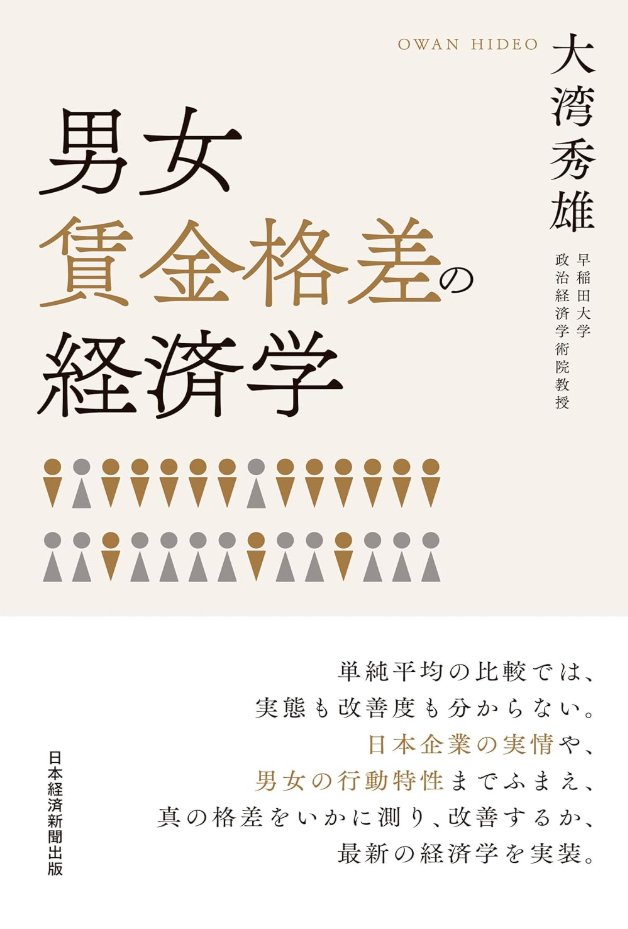 sy_mc's tweet image. 大湾秀雄『男女賃金格差の経済学』を読みました。理論と実証研究が分かりやすく概観できます。さらに、ビジネスパーソン向けに、自社の人事データをどう分析し、どのようなアクションにつなげるべきかを具体的に提案しているのが本書の良さ。amzn.to/44Hr0Mm