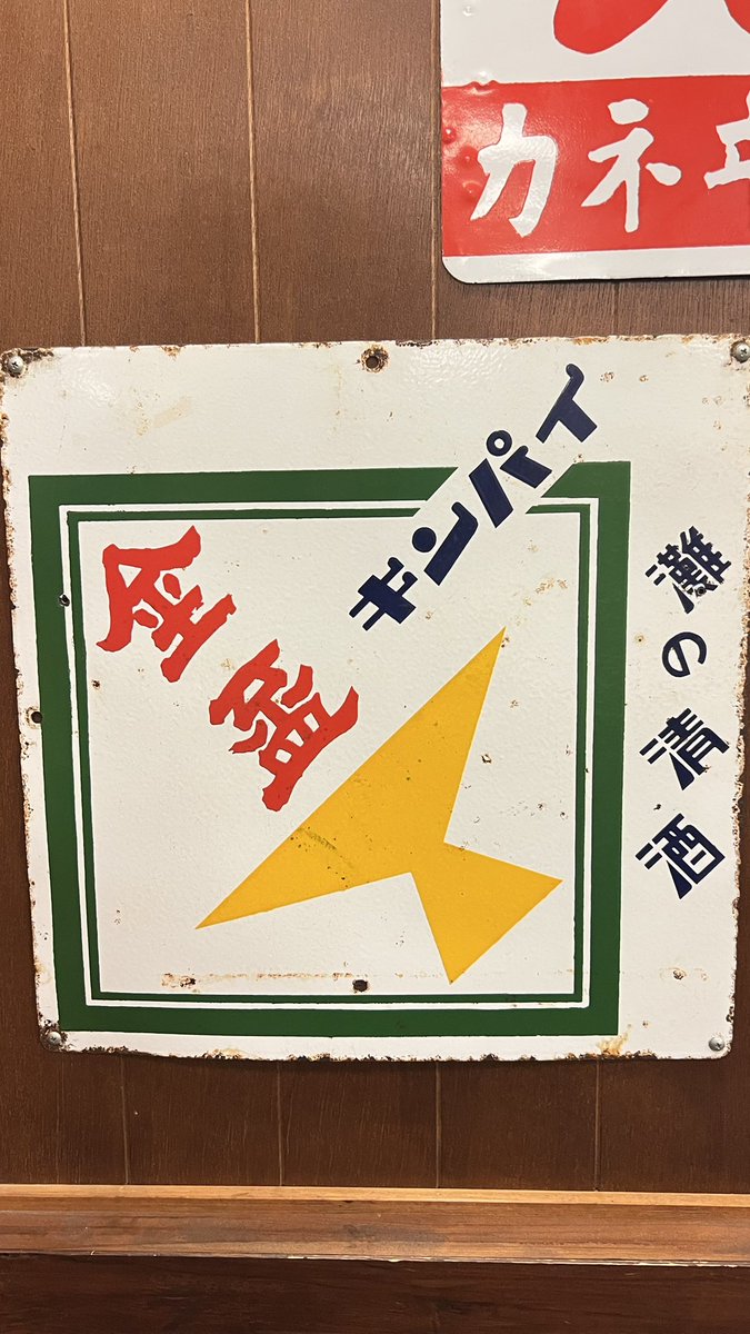 nekoiroiro's tweet image. 昭和好きとして
テンション上がる⤴︎