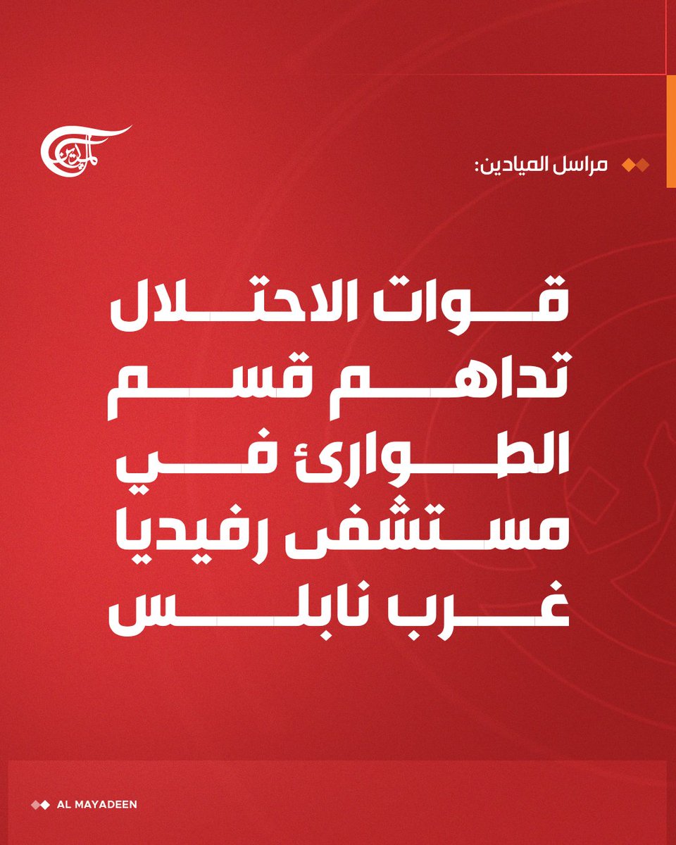 AlMayadeenNews's tweet image. مراسل #الميادين: قوات الاحتلال تداهم قسم الطوارئ في مستشفى رفيديا غرب نابلس
#فلسطين_المحتلة