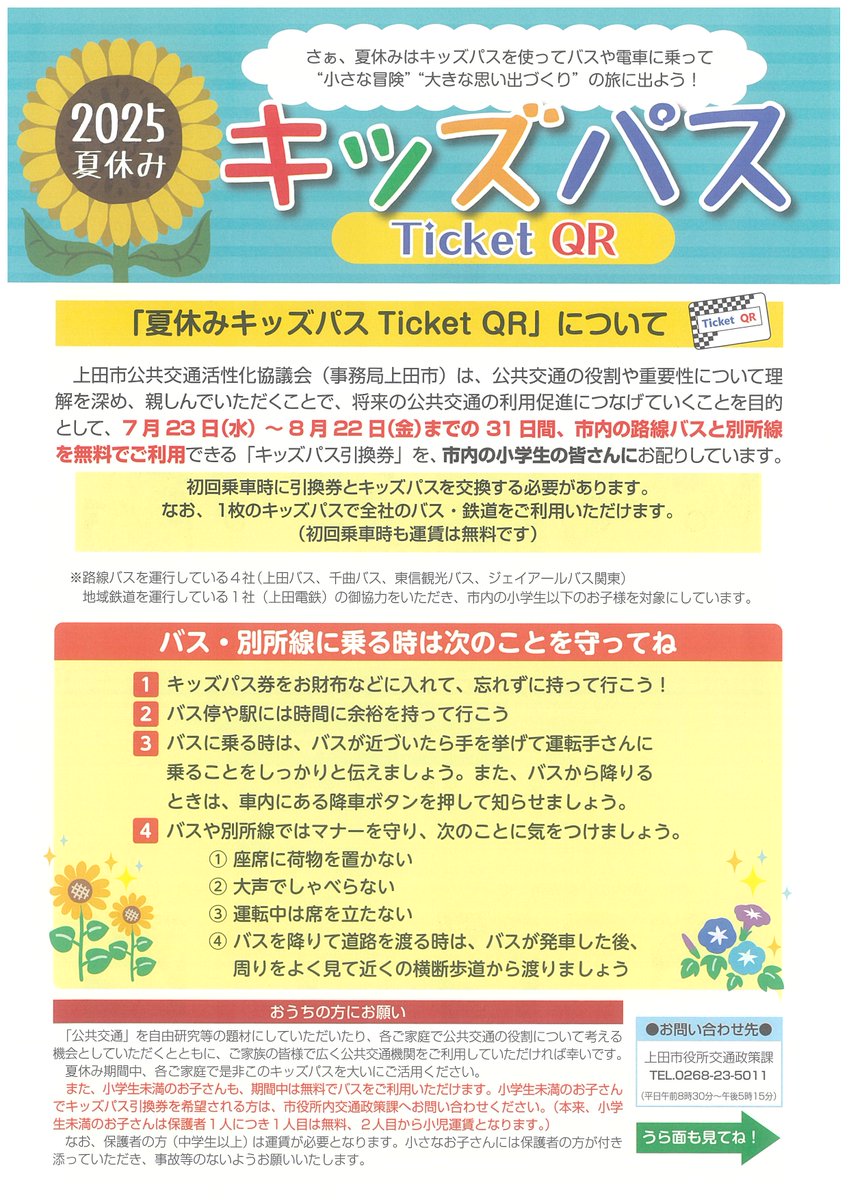 ueda_bus's tweet image. 今年も夏休みキッズパスTicketQRが始まります☺️
対象期間：7月23日(水)～8月22日(金)

キッズパスで真田地域(傍陽、真田、菅平線)の
路線バスをご利用した
小学生以下のお子様を対象に、
先着でノベルティグッズプレゼント！
*数に限りがあります。