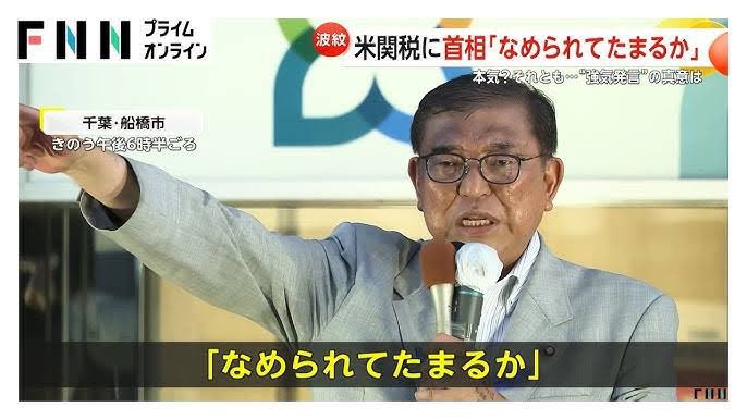 ・日本がアメリカに80兆円を投資（利益の90%は米国側）
・数十万人の雇用創出
・日本が車・米・農産物などの貿易を開放
・相互関税15%

消費税は廃止にならずに済んだ！？
なめられてたまるか！は国民にか。