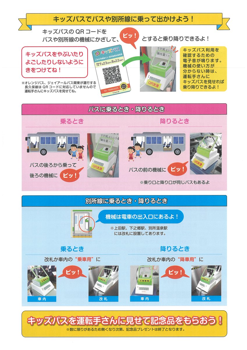 ueda_bus's tweet image. 今年も夏休みキッズパスTicketQRが始まります☺️
対象期間：7月23日(水)～8月22日(金)

キッズパスで真田地域(傍陽、真田、菅平線)の
路線バスをご利用した
小学生以下のお子様を対象に、
先着でノベルティグッズプレゼント！
*数に限りがあります。