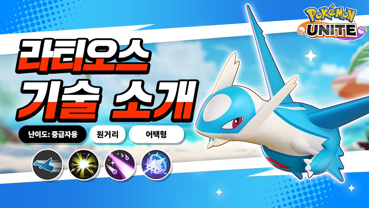 poke_unite_kr's tweet image. ✨라티오스의 기술을 자세하게 소개!
라티오스는 8월 8일(금)에 참전 예정인 라티아스와 상성이 좋은 특성과 기술을 가지고 있습니다!
2마리의 연계를 확인해 보세요!
youtu.be/1VktZhgSEMM
#포켓몬 #PokémonUNITE #포켓몬유나이트 #포켓몬유나이트4주년 #라티오스