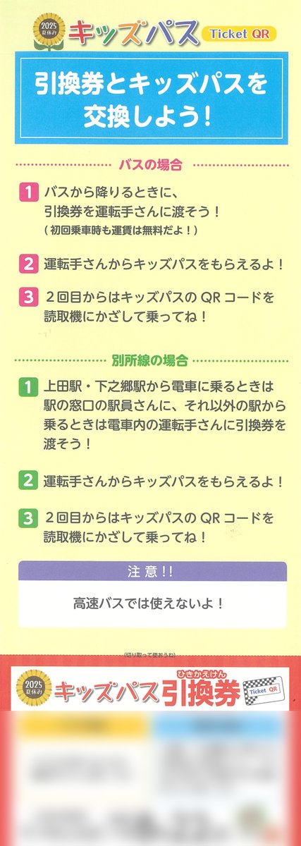 ueda_bus's tweet image. 今年も夏休みキッズパスTicketQRが始まります☺️
対象期間：7月23日(水)～8月22日(金)

キッズパスで真田地域(傍陽、真田、菅平線)の
路線バスをご利用した
小学生以下のお子様を対象に、
先着でノベルティグッズプレゼント！
*数に限りがあります。