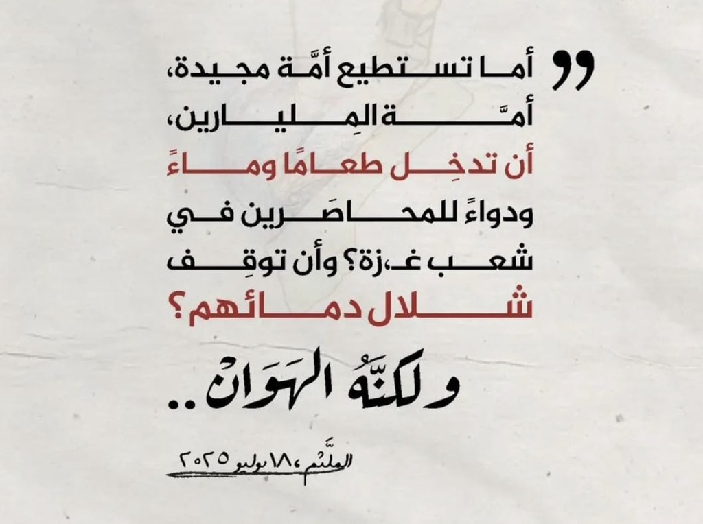 المحزن المخزي أن #غزة على حدود أكبر دولة عربية وتموت من الجوع... ليس المطلوب منها سلاح ولا قتال فقط دخول طعام للناس الجوعى..
والغريب والمثير للتساؤلات سكوت الأنظمة العربية والإسلامية وعلماء الأمة عن ما يحصل من #إبادة هل الخوف سيطر على الجميع.
حسبنا الله ونعم الوكيل... 
#غزه_الان