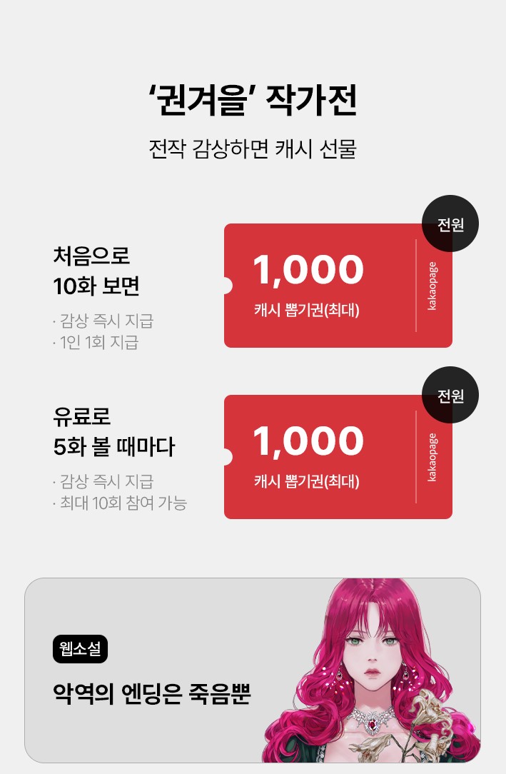 [카카오페이지]

권겨을 작가님 ✨작가전✨ 진행 중!
이벤트 기간 동안 작품을 감상하면 캐시 뽑기권이 지급됩니다💕

📆7/23~7/31 오후 6시

👉바로 보러 가기
page.kakao.com/content/526543…