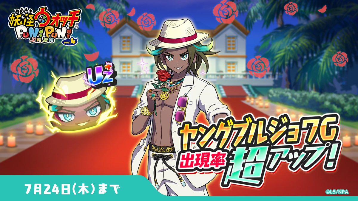 yokai_punipuni's tweet image. 【ガシャ情報】
7/24(木)まで、UZ+ランク「ヤングブルジョワG」の出現率が超アップ中!
「レディ 裂クちゃん」の封印バトルで、大活躍の特殊能力を持っているよ!
さらに、わざゲージがたまった状態でスタート&フィーバーゲージがたまりやすいスキルも!
#ぷにぷに