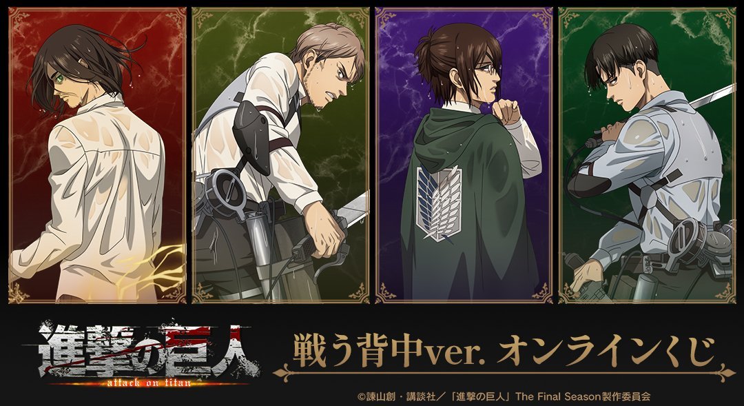 shingeki_check's tweet image. DRAW!DRAW!で発売中！  

TVアニメ『進撃の巨人』 戦う背中ver. オンラインくじ  

DRAW!DRAW!購入特典：アクリルタイル  

開催期間：〜2025年8月13日 23:59 まで  

j-hobby.net/amn/1371913.ht…