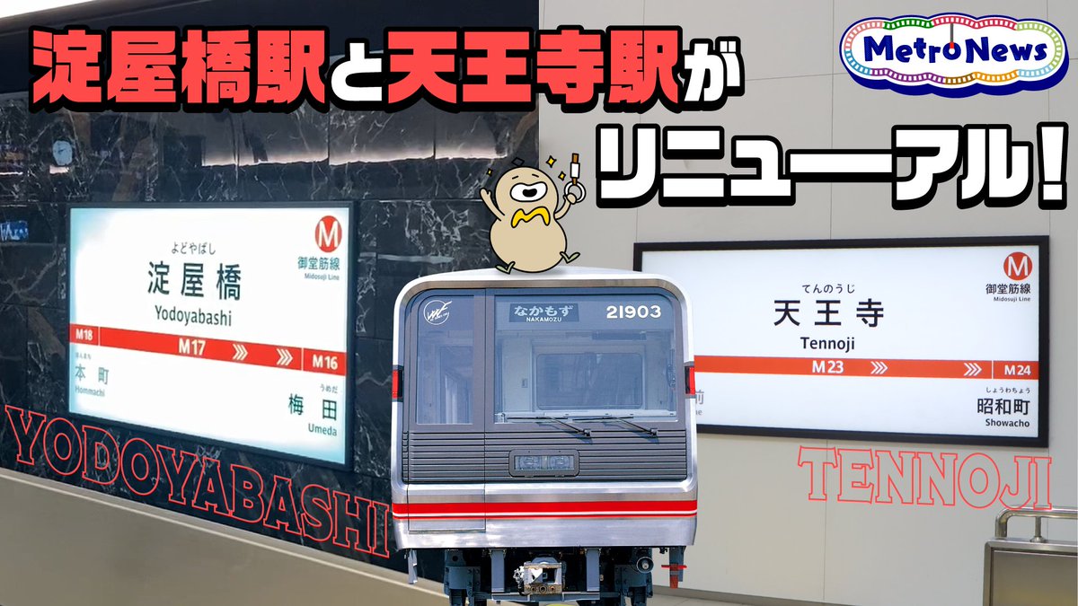 OsakaMetroOfcl's tweet image. #MetroNews #130
「淀屋橋駅と天王寺駅がリニューアル!」
#淀屋橋駅 は歴史感じる重厚感ある駅に、#天王寺駅 はシャンデリアが印象的な美しい駅にリニューアル🚉
#ひょ~た~ん がおすすめポイントを紹介してくれています♪
⇓動画はこちら⇓
youtu.be/KcqSQ-f5hiM
#OsakaMetro #ひょうたん