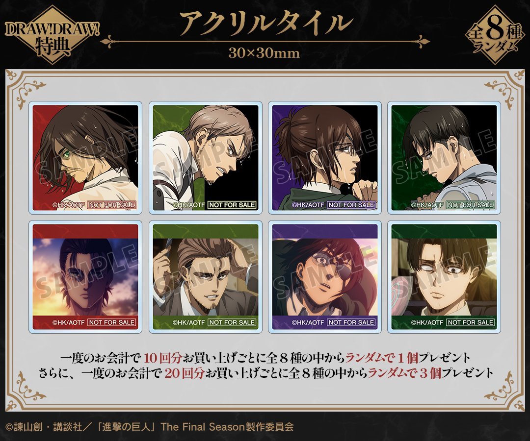 shingeki_check's tweet image. DRAW!DRAW!で発売中！  

TVアニメ『進撃の巨人』 戦う背中ver. オンラインくじ  

DRAW!DRAW!購入特典：アクリルタイル  

開催期間：〜2025年8月13日 23:59 まで  

j-hobby.net/amn/1371913.ht…
