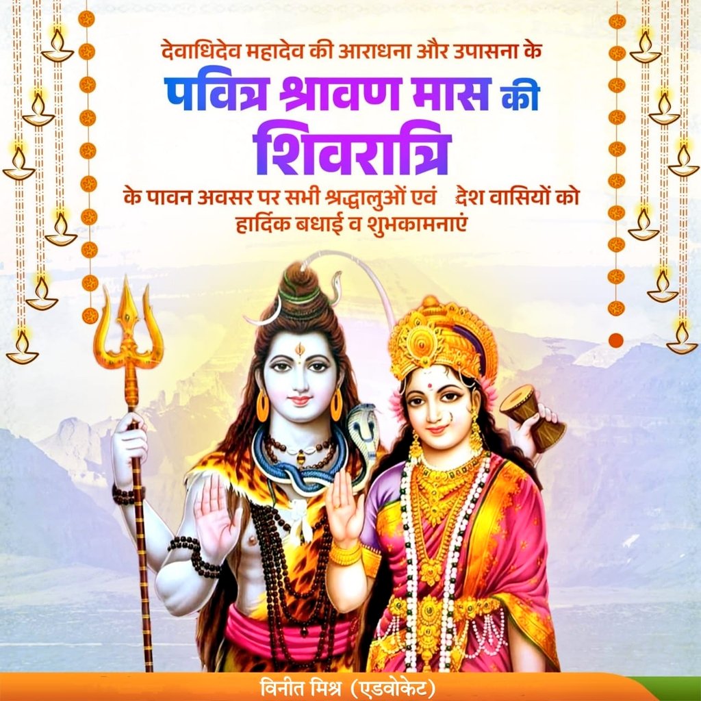 VineetMishra999's tweet image. देवाधिदेव महादेव की आराधना एवं उपासना के पवित्र श्रावण मास की "शिवरात्रि" के पावन अवसर पर सभी श्रद्धालुओं एवं देश-प्रदेश वासियों को हार्दिक बधाई एवं शुभकामनाएं।
@Bhupendraupbjp @idharampalsingh
@santoshupbjp