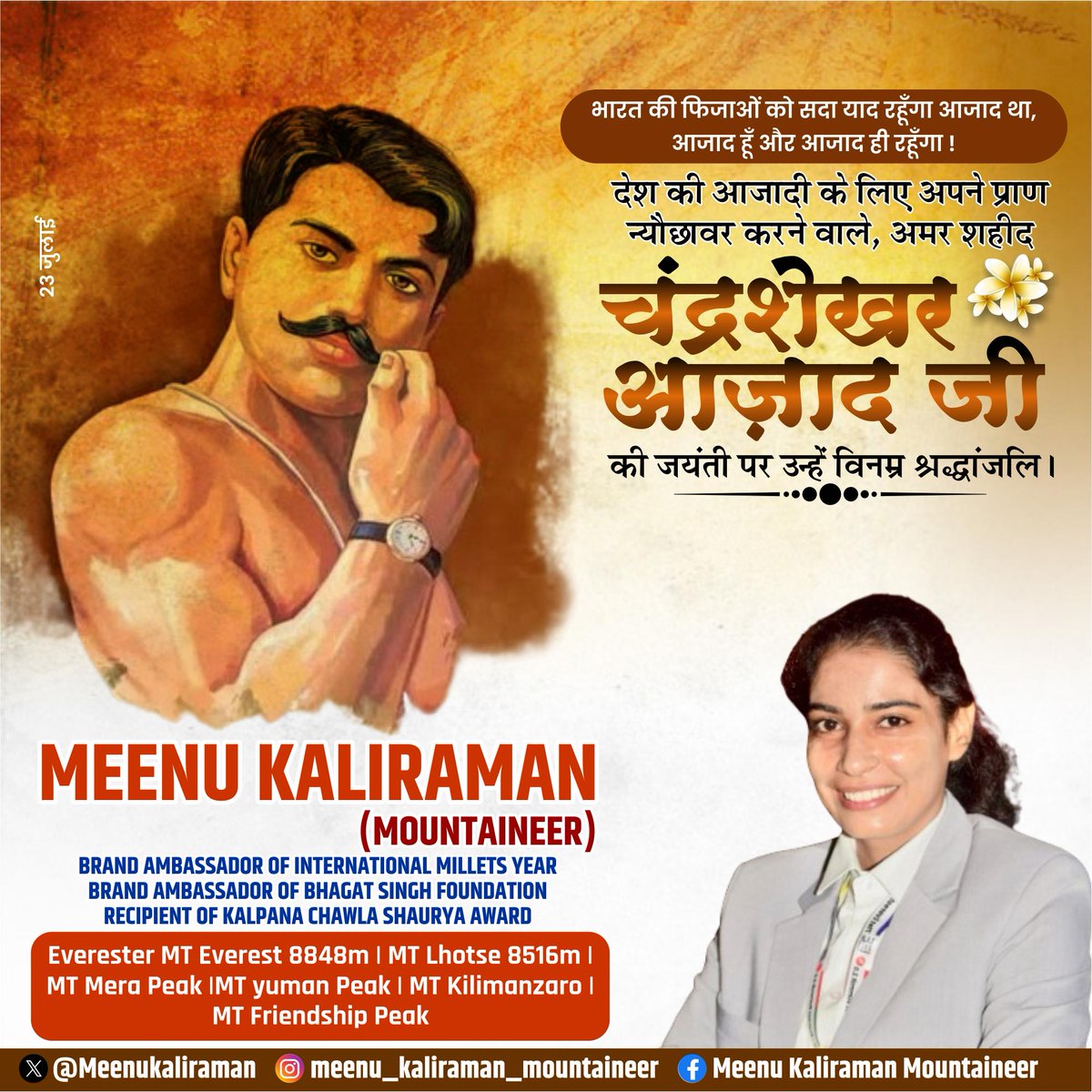 भारतीय स्वतंत्रता संग्राम में अपने प्राण न्यौछावर कर देश को आज़ादी दिलाने वाले शहीद चंद्रशेखर आज़ाद जी एवं लोकमान्य बाल गंगाधर तिलक जी की जयंती पर उन्हें कोटि-कोटि वंदन।

उनका महान बलिदान और अदम्य साहस से भरा जीवन सभी के लिए प्रेरणास्त्रोत हैं।