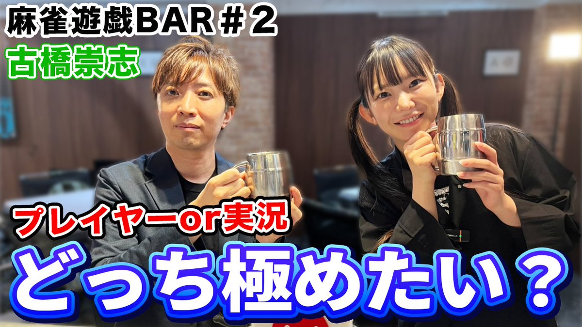 mj_yugioh's tweet image. 本日の動画アップしたよー！

【麻雀遊戯BAR】プレイヤーor実況どっち極めたい？[ゲスト:古橋崇志]

視聴はこちら↓
youtu.be/es8YYzNvysU

チャンネル登録はこちら↓
goo.gl/TBntAy

ショート動画は20時に公開してるよ！

#古橋崇志
#麻雀遊戯BAR
#麻雀遊戯王