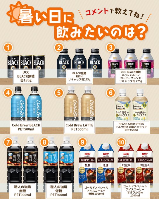 UCC_COFFEE's tweet image. ╭━━━━━━━━━━━━━━━━╮
暑い日に飲みたいコーヒーは❓☀
数字をコメントで教えてください💬
╰━v━━━━━━━━━━━━━━╯
画像をよ~く見て選んでください👀
いつも飲んでる!初めて見て気になる!などコメントもお待ちしています😊…