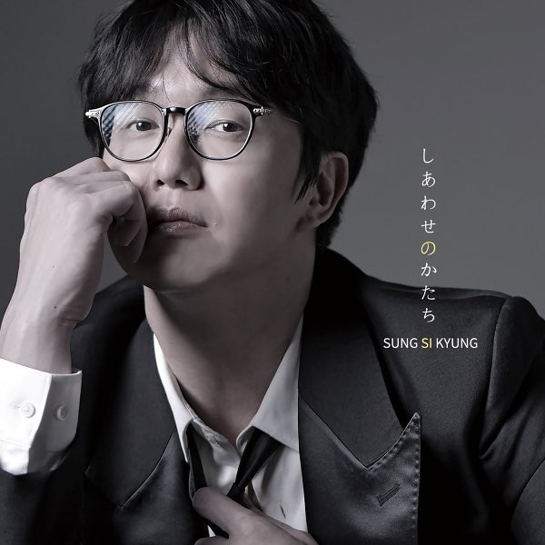 ソン・シギョン
ミニアルバム「しあわせのかたち」
2025年9月17日release

M2　「しあわせのかたち」 　
作詞：松井五郎 / 作曲・編曲：cloud
M6　「Separation」 　　 
作詞：松井五郎 / 作曲：SUNG SI KYUNG / 
編曲：Ziyoon