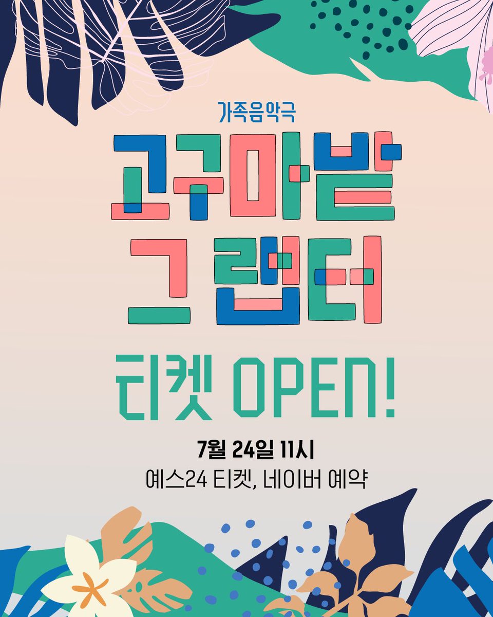 play_theLAS's tweet photo. 🌿가족 음악극 <고구마 밭 그 랩터> 🦎
🎟️티켓 오픈 안내

🏷️전석 40,000원
🗓️ 예매 오픈: 2025년 7월 24일 오전 11시
📍예매처: 예스24 티켓, 네이버 예약

2025. 08. 14.~08. 17.
목요일 19시/ 금•토•일 11시, 14시
아르코꿈밭극장

#창작집단LAS #고구마밭그랩터
#가족음악극 #커밍순 https://t.co/QPETwrPk7I