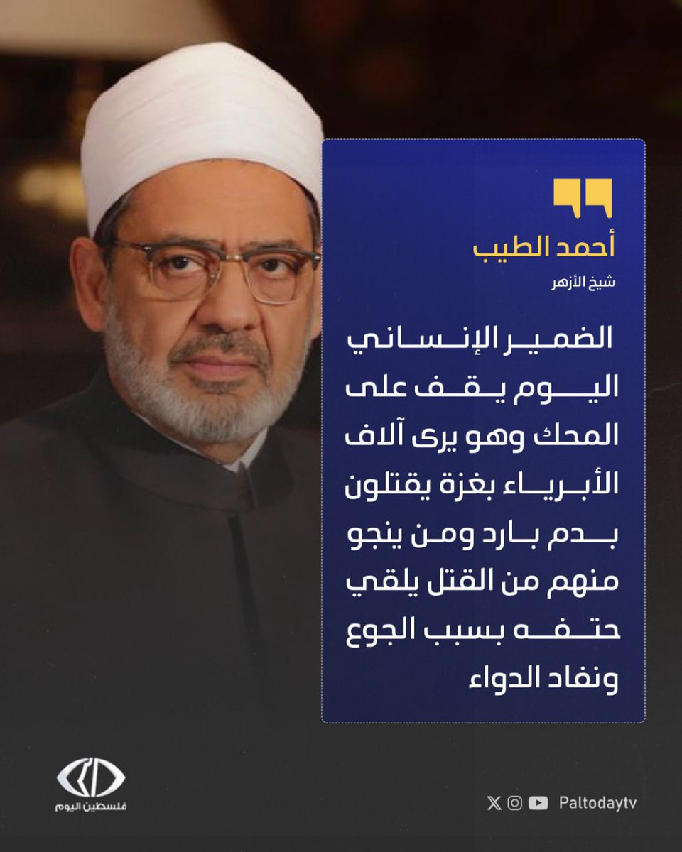 Paltodaytv's tweet image. شيخ الأزهر أحمد الطيب:
الضمير الإنساني اليوم يقف على المحك وهو يرى آلاف الأبرياء بغزة يقتلون بدم بارد ومن ينجو منهم من القتل يلقي حتفه بسبب الجوع ونفاد الدواء