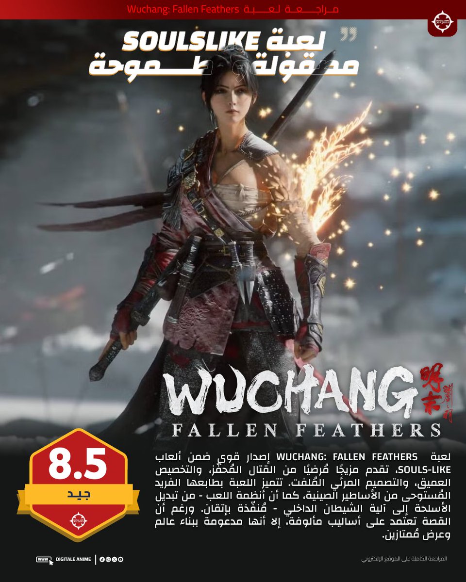 DigitaleAnime's tweet image. لعبة Wuchang: Fallen Feathers ليست مجرد محاولة لتقليد ألعاب الـSoulslike، بل تجربة تحمل بصمتها الخاصة، ممزوجة بجماليات فنية آسرة وعمق ميكانيكي نادر. من تصميم المعارك المدروس إلى أجواء Shu الغامرة، تقدم اللعبة مزيجاً متماسكاً بين التحدي واجمال البصري.
🔴تجدون المراجعة الكاملة…