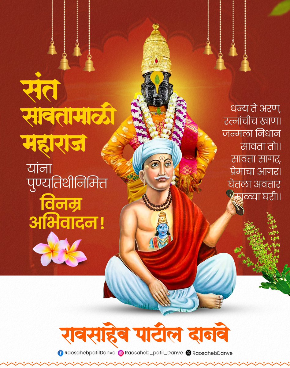 Raosaheb Patil Danve (@raosahebdanve) on Twitter photo рдзрдиреНрдп рддреЗ рдЕрд░рдг, рд░рддреНрдирд╛рдВрдЪреАрдЪ рдЦрд╛рдг ред
рдЬрдиреНрдорд▓рд╛ рдирд┐рдзрд╛рди рд╕рд╛рд╡рддрд╛ рддреЛ рее
рд╕рд╛рд╡рддрд╛ рд╕рд╛рдЧрд░, рдкреНрд░реЗрдорд╛рдЪрд╛ рдЖрдЧрд░ ред
рдШреЗрддрд▓рд╛ рдЕрд╡рддрд╛рд░ рдорд╛рд│реНрдпрд╛ рдШрд░реА рее
рдХрд░реНрдорд╛рд▓рд╛ рдорд╣рддреНрддреНрд╡ рджреЗрдд рддреНрдпрд╛рддреВрдирдЪ рд╡рд┐рдареНрдард▓ рднрдХреНрддреАрдЪреА рдорд╣рддреА рд╕рд╛рдВрдЧрдгрд╛рд░реЗ рдереЛрд░ рд╕рдВрдд рд╢реНрд░реА рд╕рд╛рд╡рддрд╛ рдорд╛рд│реА рдорд╣рд╛рд░рд╛рдЬ рдпрд╛рдВрдирд╛ рдкреБрдгреНрдпрддрд┐рдереАрдирд┐рдорд┐рддреНрдд рд╡рд┐рдирдореНрд░ рдЕрднрд┐рд╡рд╛рджрди!
#SantSawataMali #рд╕рдВрдд #рд╕рд╛рд╡рддрд╛ #рдорд╛рд│реА #рдорд╣рд╛рд░рд╛рдЬ рдзрдиреНрдп рддреЗ рдЕрд░рдг, рд░рддреНрдирд╛рдВрдЪреАрдЪ рдЦрд╛рдг ред
рдЬрдиреНрдорд▓рд╛ рдирд┐рдзрд╛рди рд╕рд╛рд╡рддрд╛ рддреЛ рее
рд╕рд╛рд╡рддрд╛ рд╕рд╛рдЧрд░, рдкреНрд░реЗрдорд╛рдЪрд╛ рдЖрдЧрд░ ред
рдШреЗрддрд▓рд╛ рдЕрд╡рддрд╛рд░ рдорд╛рд│реНрдпрд╛ рдШрд░реА рее
рдХрд░реНрдорд╛рд▓рд╛ рдорд╣рддреНрддреНрд╡ рджреЗрдд рддреНрдпрд╛рддреВрдирдЪ рд╡рд┐рдареНрдард▓ рднрдХреНрддреАрдЪреА рдорд╣рддреА рд╕рд╛рдВрдЧрдгрд╛рд░реЗ рдереЛрд░ рд╕рдВрдд рд╢реНрд░реА рд╕рд╛рд╡рддрд╛ рдорд╛рд│реА рдорд╣рд╛рд░рд╛рдЬ рдпрд╛рдВрдирд╛ рдкреБрдгреНрдпрддрд┐рдереАрдирд┐рдорд┐рддреНрдд рд╡рд┐рдирдореНрд░ рдЕрднрд┐рд╡рд╛рджрди!
#SantSawataMali #рд╕рдВрдд #рд╕рд╛рд╡рддрд╛ #рдорд╛рд│реА #рдорд╣рд╛рд░рд╛рдЬ