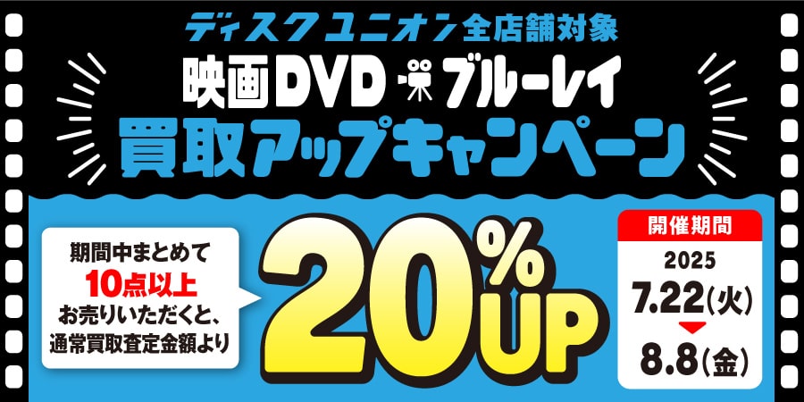 買取UP】映画DVD・ブルーレイ20%UPキャンペーン開催 期間中、ディスク