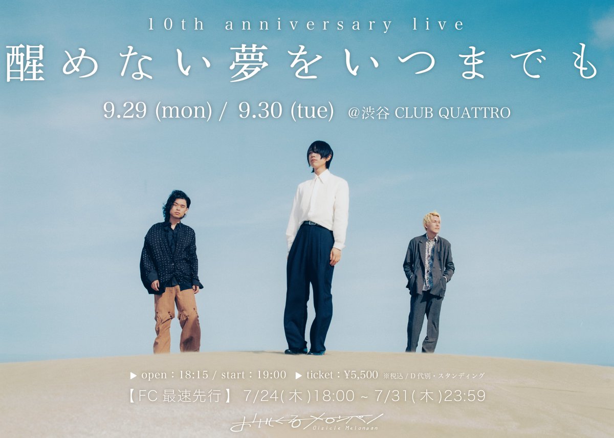 OisicleMelonpan's tweet image. ¦NEWS¦
📍09.29 - 09.30
おいしくるメロンパン 10th anniversary live
- 醒めない夢をいつまでも -
▼渋谷QUATTRO にて 2DAYS 開催決定.
oisiclemelonpan.com/news/3553
▼「わだつみベーカリー」にて最速先行受付スタート☑️
fc.oisiclemelonpan.com/feature/10th_a…