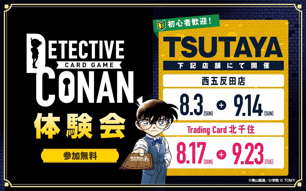CONAN_tcg's tweet image. 【🔰初心者歓迎!】
「コナンカード体験会」を
都内のTSUTAYA様にて開催します‼️
📌手ぶらで参加OK!参加無料!
☑西五反田店 様
8/3(日)・9/14(日)
☑Trading Card 北千住 様
8/17(日)・9/23(火・祝)
🔻イベント詳細
takaratomy.co.jp/products/conan…
#コナンカード #名探偵コナン
