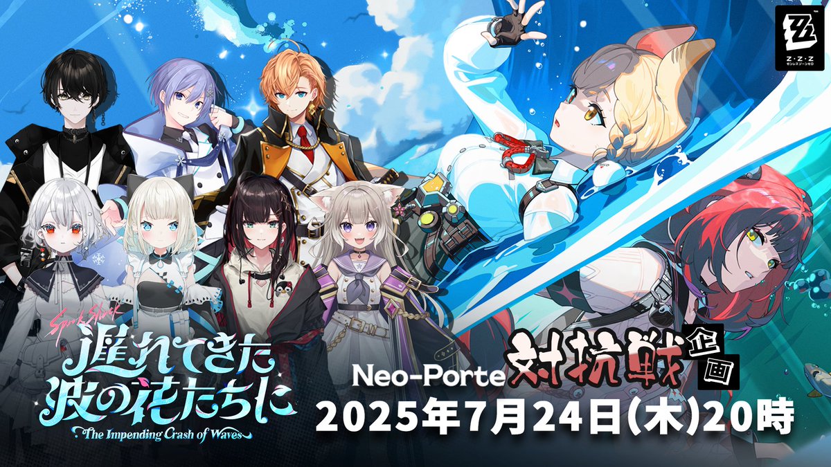 NeoPorte_info's tweet image. 🏖️ゼンレスゾーンゼロ &amp;amp; Neo-Porte　夏企画🏖️

参加メンバー各チャンネルから同時配信 決定!! 
Neo-Porteメンバー7名が参加📷 

配信日時▶7月24日20:00スタート  
～メンバー対抗戦あり!!～  

▼ゲームDL
hoyo.link/3XYno8Ho4   

#この夏はゼンゼロで   #PR #ゼンゼロ #浮波柚葉 #アリス