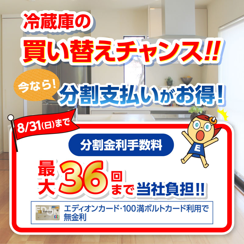 edion_com's tweet image. 冷蔵庫買い替え応援📢

旧型モデルを中心とした
お買い得商品や
カード会員様限定で
金利手数料を当社が負担！

買い替えるなら今がチャンス✊✨

詳しくはこちらから⬇️
edion.com/special.html?i…