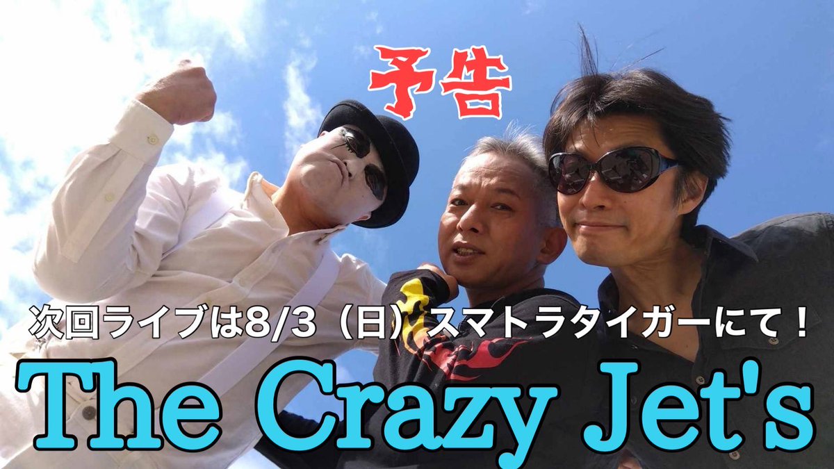 8月3日(日)‼️
スマトラタイガーアネックスにて
The Crazy Jet's アコースティック✨