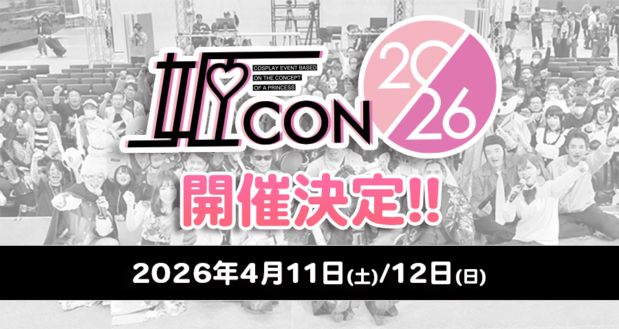 himeconjp's tweet image. 🌸✨【情報解禁】✨🌸

ついに決定ーーー！！！
🎊🌟🎉✨🌸💫

🎀第3回《姫CON 2026》🎀
📅開催日：2026年4月11日(土)・12日(日)
📍場所：姫路

全国のレイヤーさん！カメラマンさん！
この春も姫路が熱く燃える💥
みんな、予定はあけといてね💖

#姫CON #姫CON2026 #コスプレイベント #姫路コスプレ