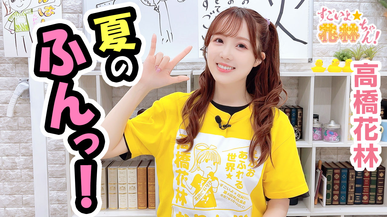 高橋花林　すごいよ⭐︎花林ちゃん　サイン入りグッズ すごいよ☆花林ちゃん！@LEVEL300 on X: 