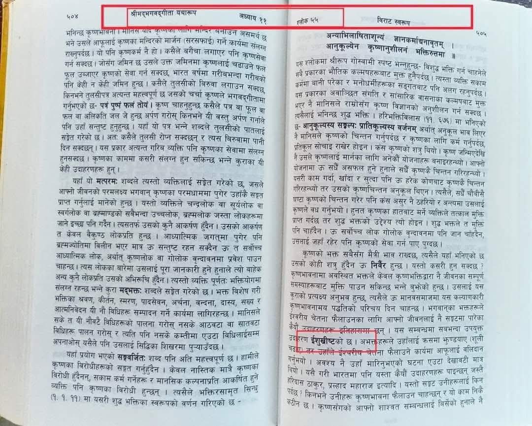 dryeye_dry2's tweet image. यो हो isckon इस्कन द्ववारा बितरित गितामा कृष्ण / क्राइस्ट मिसन आन्तर्गत जिसस बाइबलका उद्वरणहरु भएको पेज । निदाएकोलाई उठाउने हो बहाना गरेकोलाई प्रयत्न गर्नु पर्दैन।