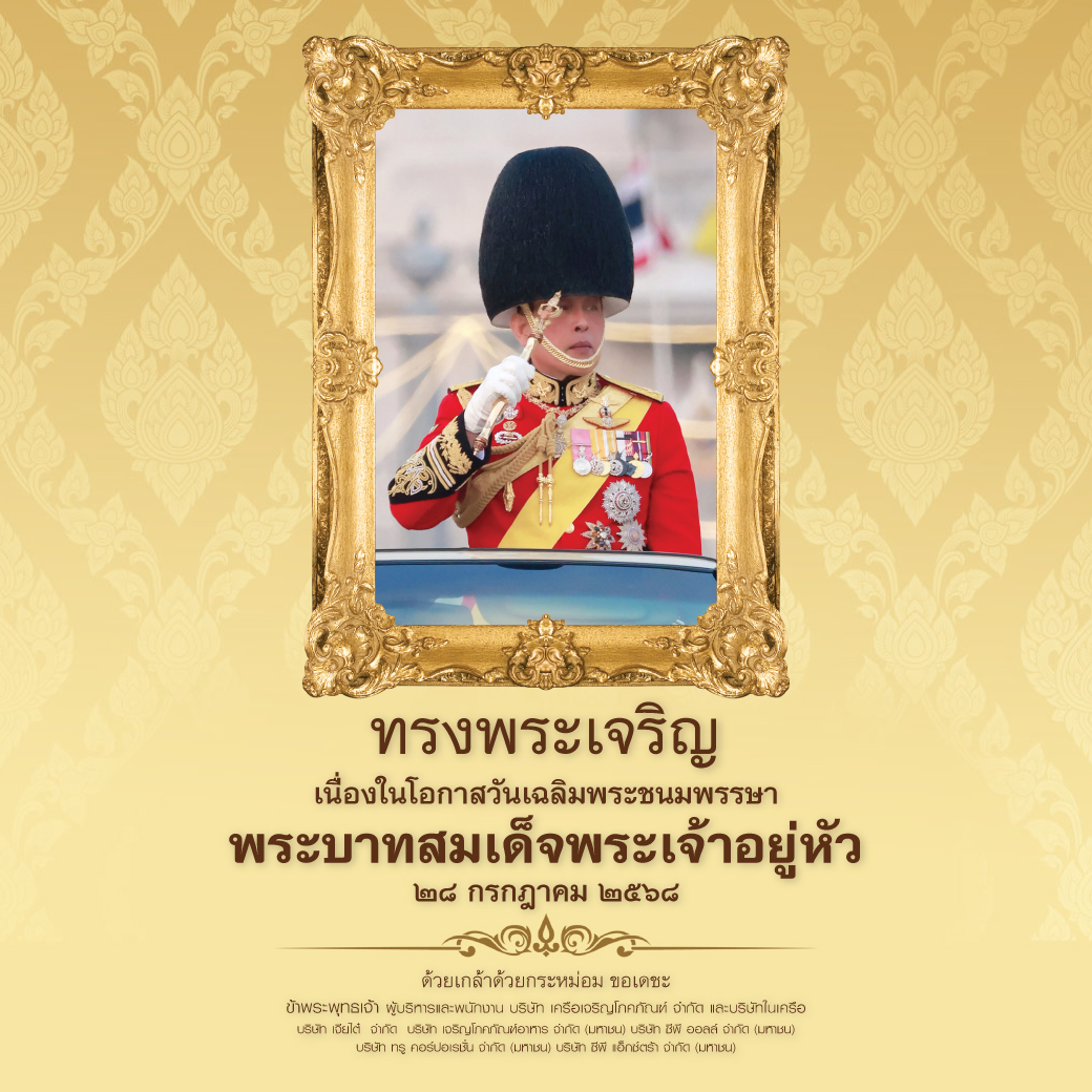 true_online's tweet image. ทรงพระเจริญ
เนื่องในโอกาสวันเฉลิมพระชนมพรรษา
พระบาทสมเด็จพระเจ้าอยู่หัว
๒๘ กรกฎาคม ๒๕๖๘
ด้วยเกล้าด้วยกระหม่อม ขอเดชะ
ข้าพระพุทธเจ้า ผู้บริหารและพนักงาน
บริษัท เครือเจริญโภคภัณฑ์ จำกัด และบริษัทในเครือ