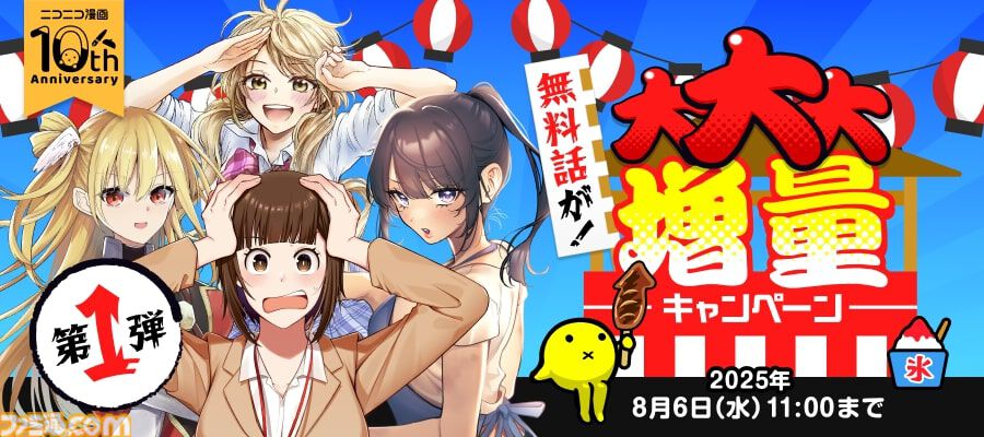 famitsu's tweet image. マンガ『見える子ちゃん』『ワンオペ解雇』など、ニコニコ漫画の計90作品の無料話が増量。7月23日より実施
famitsu.com/article/202507…
3つの実施期間ごとに約30作品ずつの無料話が増量。出版社の枠を超えた人気作品が集う。
まずはお試し、気に入った作品があったら夏休みのオトモに揃えるのもアリ。