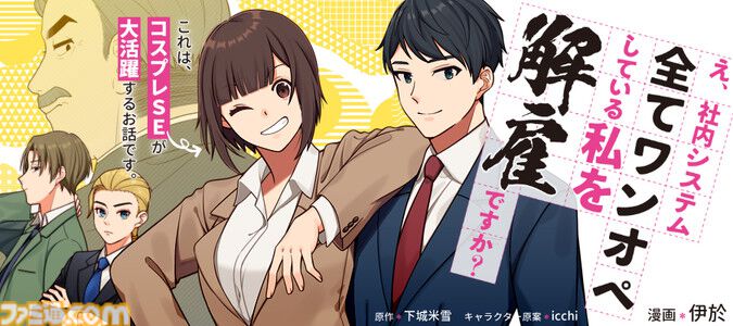 famitsu's tweet image. マンガ『見える子ちゃん』『ワンオペ解雇』など、ニコニコ漫画の計90作品の無料話が増量。7月23日より実施
famitsu.com/article/202507…
3つの実施期間ごとに約30作品ずつの無料話が増量。出版社の枠を超えた人気作品が集う。
まずはお試し、気に入った作品があったら夏休みのオトモに揃えるのもアリ。