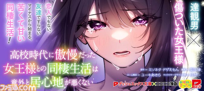 famitsu's tweet image. マンガ『見える子ちゃん』『ワンオペ解雇』など、ニコニコ漫画の計90作品の無料話が増量。7月23日より実施
famitsu.com/article/202507…
3つの実施期間ごとに約30作品ずつの無料話が増量。出版社の枠を超えた人気作品が集う。
まずはお試し、気に入った作品があったら夏休みのオトモに揃えるのもアリ。