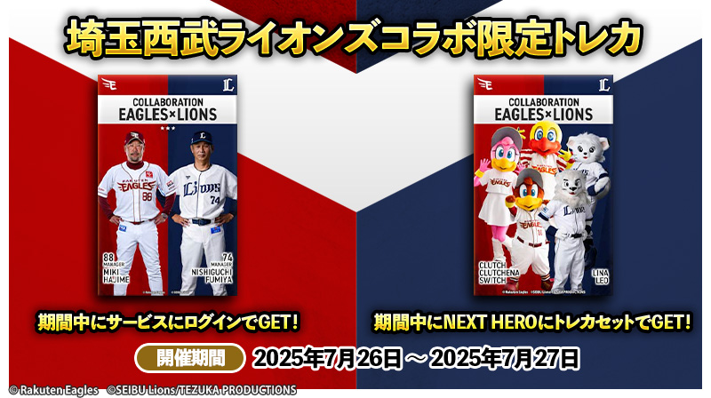 eagles_treca's tweet image. /
📣 #イーグルストレカ
「埼玉西武ライオンズコラボ限定トレカ」配布🎁
\
期間中、サービスにログインで #三木肇 監督と #西口文也 監督のトレカ
NEXT HEROにトレカをセットでマスコット集合トレカをそれぞれプレゼント🎁
開催期間:7月26日〜27日
eagles.orical.jp
#RakutenEagles