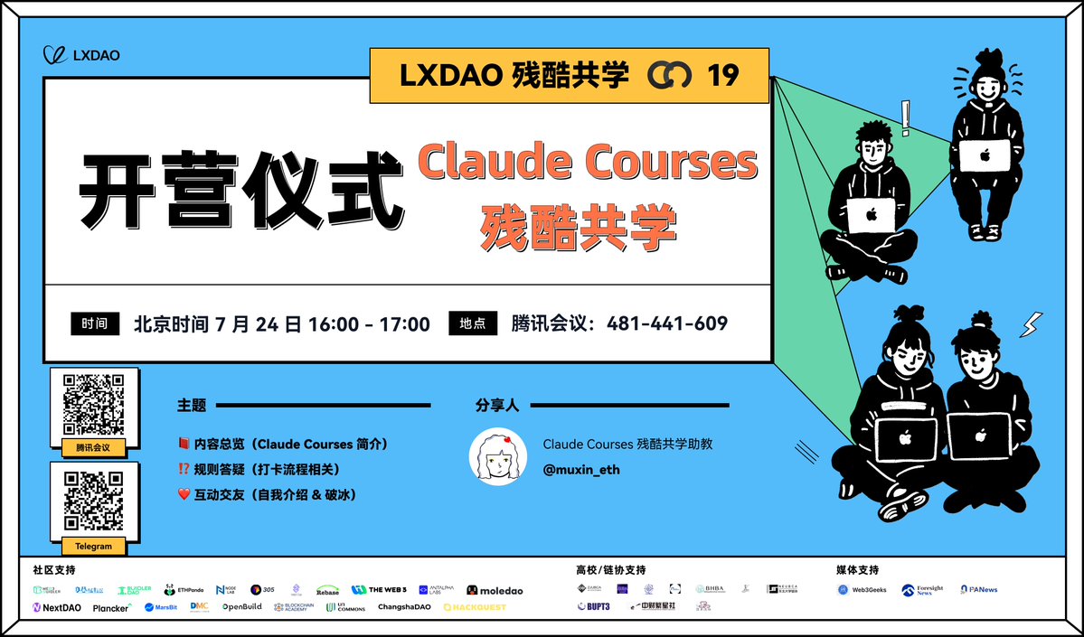 Intensive Co-Learning (@intensivecl) on Twitter photo 🎙 Claude Courses 残酷共学 | 开营仪式本周四开启!
📅 活动信息
时间:2025 年 7 月 24 日(周四)16:00 - 17:00
地点:腾讯会议 481-441-609
会议链接:meeting.tencent.com/dm/df7t7lG1t1EH
助教:<a href="/muxin_eth/">muxin.eth❤️</a>
🔥 开营流程
🔹 课程内容介绍
🔹 残酷共学规则说明
🔹 学员自我介绍 & 答疑交流
💪 🎙 Claude Courses 残酷共学 | 开营仪式本周四开启!
📅 活动信息
时间:2025 年 7 月 24 日(周四)16:00 - 17:00
地点:腾讯会议 481-441-609
会议链接:meeting.tencent.com/dm/df7t7lG1t1EH
助教:<a href="/muxin_eth/">muxin.eth❤️</a>
🔥 开营流程
🔹 课程内容介绍
🔹 残酷共学规则说明
🔹 学员自我介绍 & 答疑交流
💪