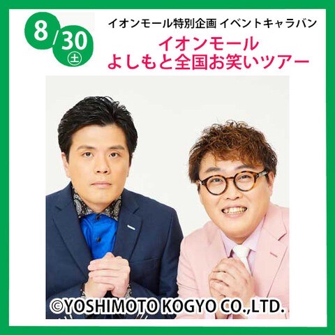 8/30（土）よしもとお笑いステージの詳細（整理券、開催場所等）は