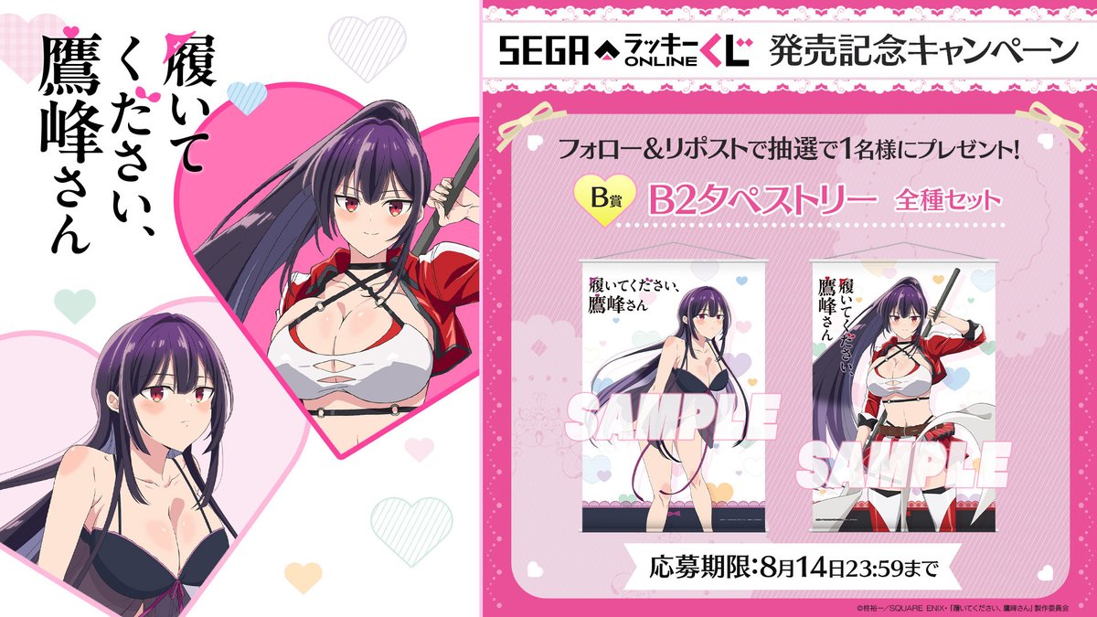 seganewsnavi's tweet image. \リポストキャンペーン応募用ポスト/
セガ ラッキーくじオンライン TVアニメ『履いてください、鷹峰さん』👙
「B賞 B2タペストリー」全種セットが抽選で1名さまに当たる!
🎁応募方法🎁
@seganewsnaviをフォロー&リポスト🔃
💥販売サイト💥
segaluckykujionline.net/kuji/takamines…
#鷹峰さん