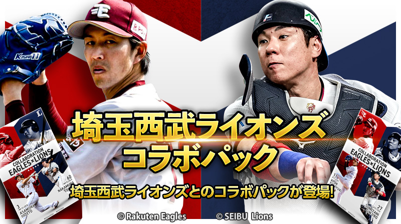eagles_treca's tweet image. /
📣 #イーグルストレカ
「埼玉西武ライオンズコラボパック」発売🆕
\
埼玉西武ライオンズとのコラボパック登場⚔️🔥
期間限定の豪華ラインナップをお楽しみください!
コラボ限定トレカが貰えるキャンペーンも実施中‼️
ぜひお見逃しなく🙌
eagles.orical.jp
#RakutenEagles