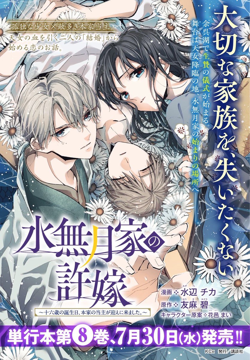 📣【水無月家の許嫁】コミックス8巻💐
今月の7月30日発売です！✨✨
この、葉くんが切ない表紙が目印…！！
どうぞよろしくお願いいたします🙇‍♀️🙇‍♀️