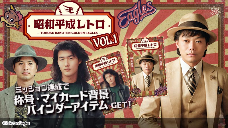 eagles_treca's tweet image. /
📣 #イーグルストレカ
「昭和平成レトロ 〜2024〜 vol.1」最終日‼️
\
2024年に話題になった『昭和平成レトロ』がトレカに!📺
選手のAI生成写真や懐かしいあの頃を感じるデザインに注目👀✨
ミッション達成で豪華報酬プレゼント🎁
お見逃しなく🙌
eagles.orical.jp
#RakutenEagles