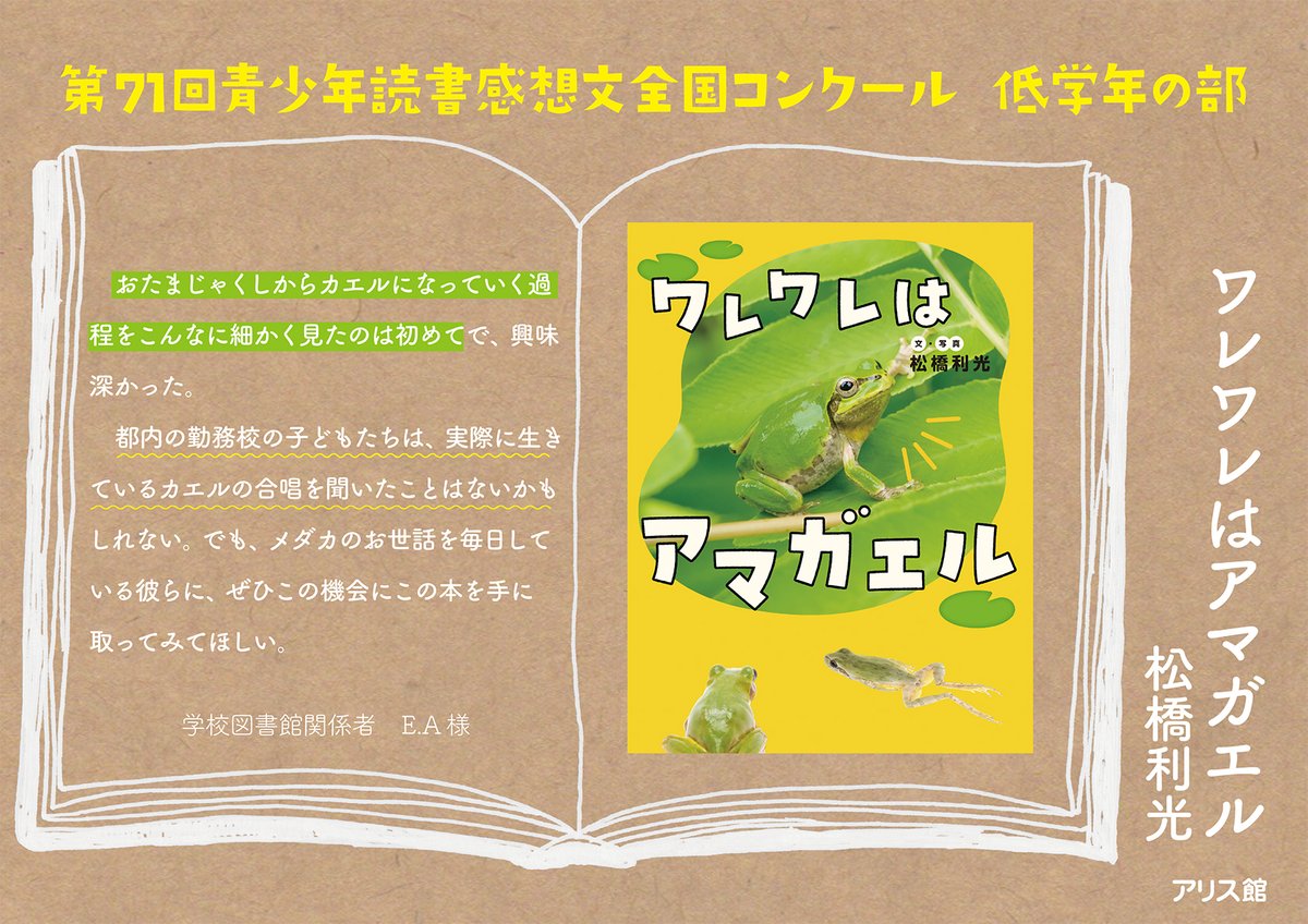 alice_kan's tweet image. 第71回青少年読書感想文コンクール低学年の部で課題図書に選ばれている『ワレワレはアマガエル』(松橋利光/文・写真)🐸
読んでくれた人たちの感想をご紹介していくぞ🐸✨
キミはおたまじゃくしをみたことがあるかな❓🐸
#ワレワレはアマガエル #松橋利光 #読書感想文