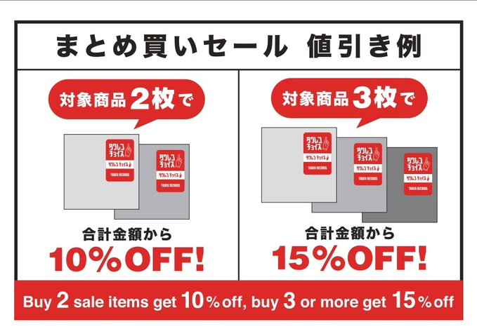 タワレコチョイス】 ＼開催中‼️／ 🐬夏のまとめ買いセール🌴 2025年8